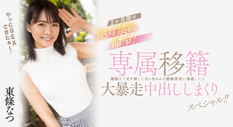東條なつ(东条夏)作品HMN-355发布！离开Faleno Star的她再度成为专属女优！