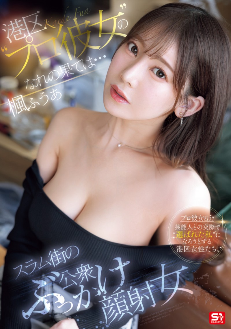 楓ふうあ(枫富爱)作品SONE-850发布！找干爹惹火流浪汉！她漂亮的脸蛋被弄脏了！