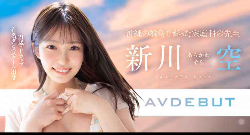 新川空出道作品START-369发布!SODSTAR超新星报到!沖縄的舞姬不做老师要当老湿姬!