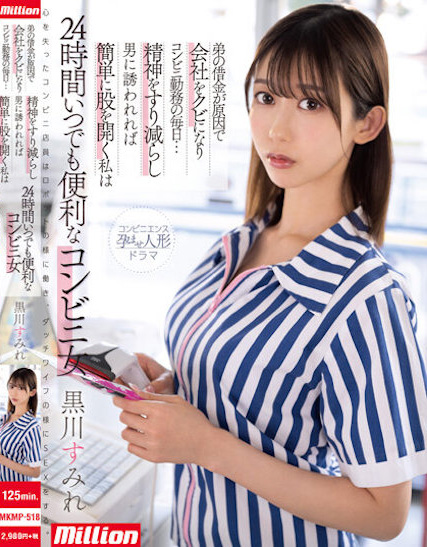 黒川すみれ(黑川堇)作品MKMP-518发布!容易受诱惑的G奶超商店员打开双腿…24小时都超便利!