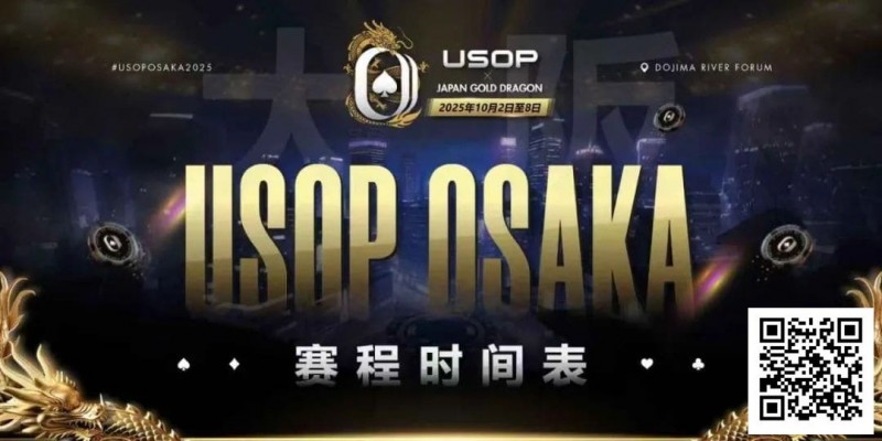 【EV扑克】USOP x Japan Gold Dragon 大阪系列赛震撼来袭!完整赛程公布,总保证奖励2.2 亿日元!