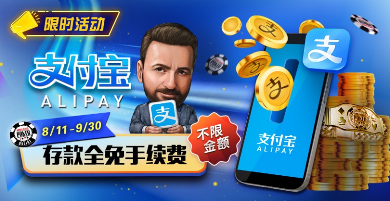 【EV扑克】限时活动：8/11-9/30支付宝存款手续费全免