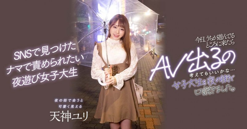 天神ユリ(天神百合)出道作品HMN-236发布!喜爱夜生活的新鲜肉体被搭讪中出了!