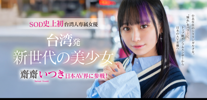 齋齋いつき(斋斋树)出道作品FTAV-013发布！SOD史上第一个台湾籍专属女优登场！