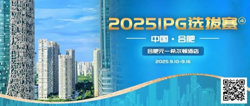 【EV扑克】2025IPG选拔赛合肥站详细赛程赛制及参赛须知发布(更新版)