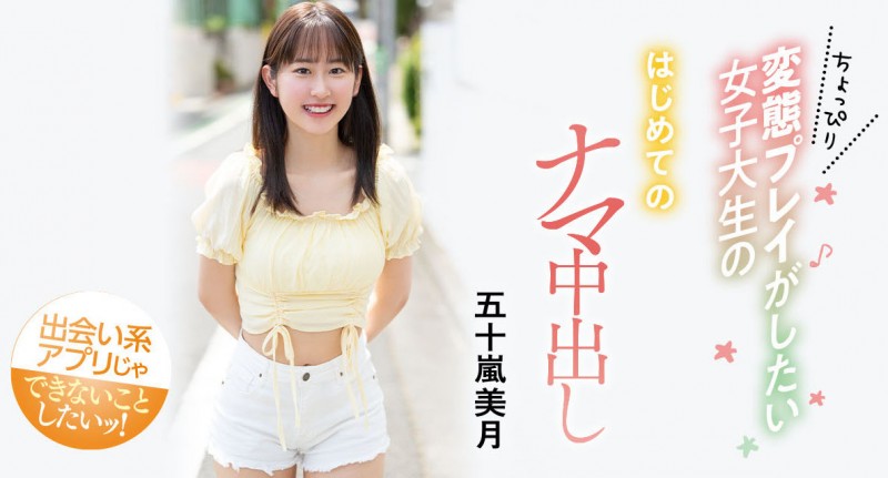 解密！大型片商Moodyz出道、美乳美少女的「五十嵐美月」无码历史浮出！