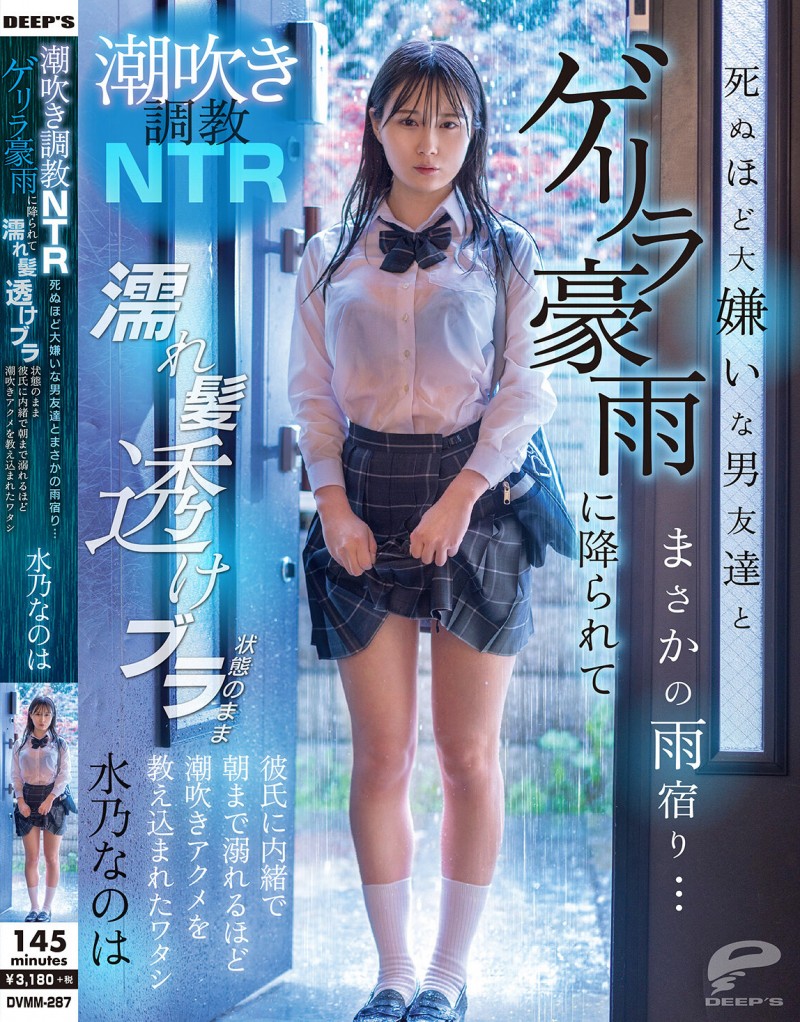 水乃なのは(水乃菜乃华)作品DVMM-287发布!被大雨淋湿衣服透出内衣,美乳妹子被男性友人硬上了