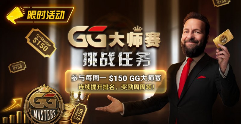 【EV扑克】限时活动：参与每周一$150GG大师赛挑战任务，奖励周周领