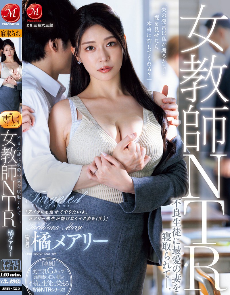 橘メアリー(橘玛丽)作品JUR-552发布!巨乳正妹老师被班上的不良学生报复性NTR!