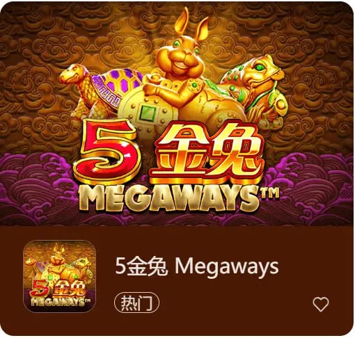 《5金兔》——大发娱乐平台上一款寓意吉祥、节奏平衡的东方老虎机作品