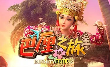 巴厘之旅：大发娱乐最新上线的热带度假老虎机新作