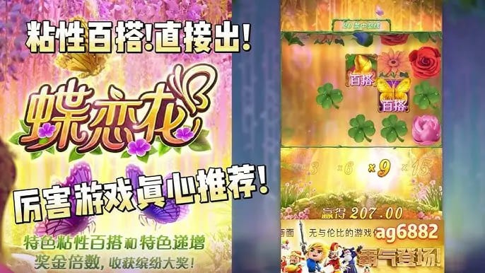 蝶恋花——大发娱乐全新上线的浪漫互动主题佳作
