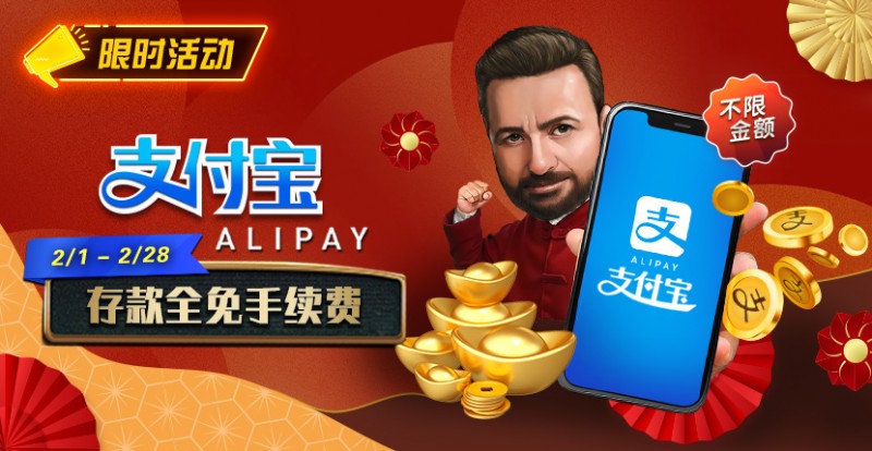 【EV扑克】限时活动：2月1日-2月28日支付宝存款手续费全免