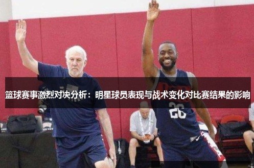 大发篮球战术变化对比赛结果的影响