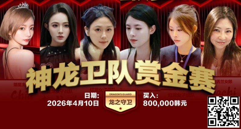 【EV扑克】红龙杯PLUS「龙之守卫」阵容持续揭晓 杨洋 Kitty 杨依晨 Nicky出战