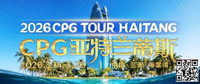 【EV扑克】赛事信息｜2026CPG®海棠湾巡游赛详细赛程赛制及相关赛事规定