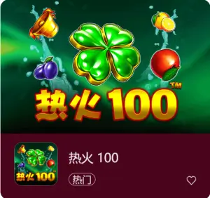 大发娱乐重磅上线《热火100》:百线炽热燃爆全场,大奖触手可及!