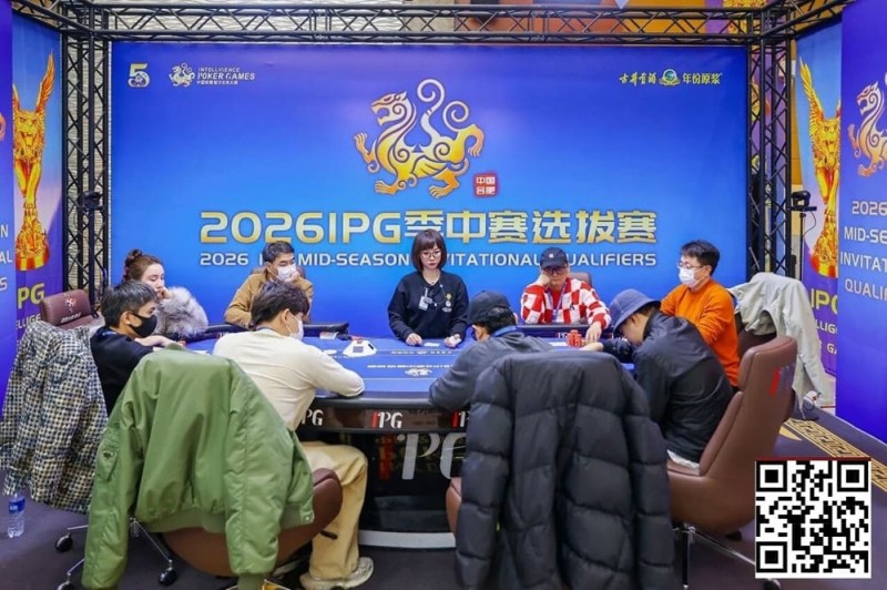 【EV扑克】2026 IPG季中赛选拔赛|主赛事136人入围圈开放!252人竞争剩余41人晋级第三轮!崔浩奇坐拥184.5万计分牌成CL!