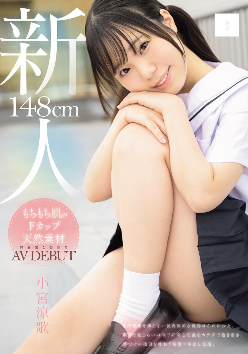小宮涼歌(小宫凉歌)出道作品MUDR-372发布！148公分F罩杯的小只马！她终于现出真面目！