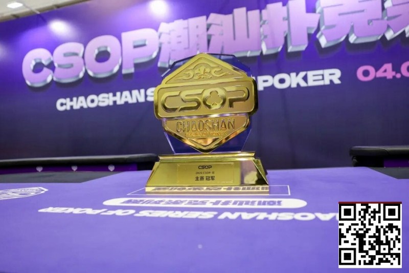 【EV扑克】CSOPⅡ潮汕扑克系列赛圆满落幕 潘枫附赛突围登顶主赛冠军，7月再续智竞传奇