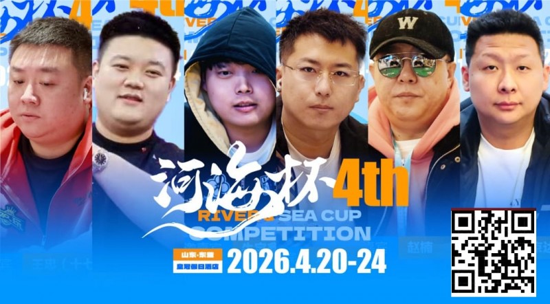 【EV扑克】冠军守擂！六大明星牌手空降东营河海杯，KO即赢附赛卡，主赛封神时刻来了！