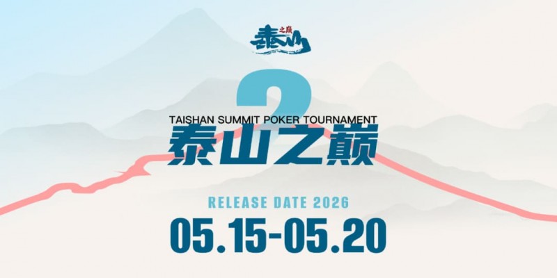 【EV扑克】5.15-5.20 | 第二届泰山之巅系列赛启幕，酒店赛程速览，天平湖畔静候群英