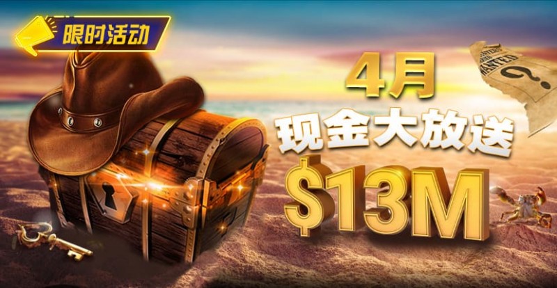 【EV扑克】4月狂欢开启:$1200万美金现金雨,全游戏都能赢!