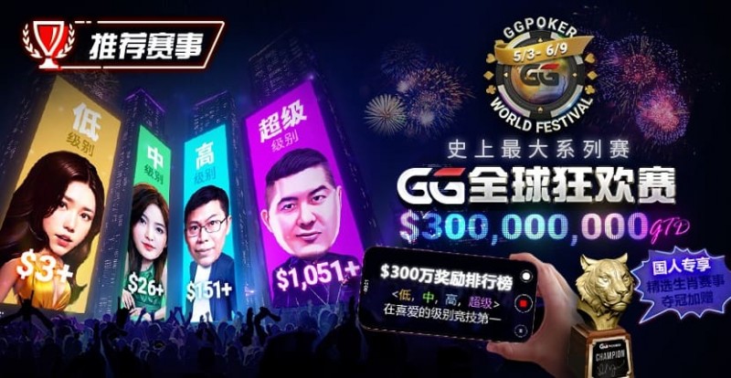 【EV扑克】推荐赛事：GG全球狂欢系列赛2026｜完整赛程+赛事分级+高额奖励锦标赛指南