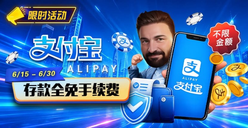 【EV扑克】限时活动:6/15-6/30支付宝充值手续费全免活动来袭!