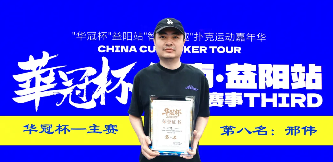 【EV扑克】第三届华冠杯益阳站圆满收官:毛开保加冕主赛冠军,2026四大系列赛程同步公布