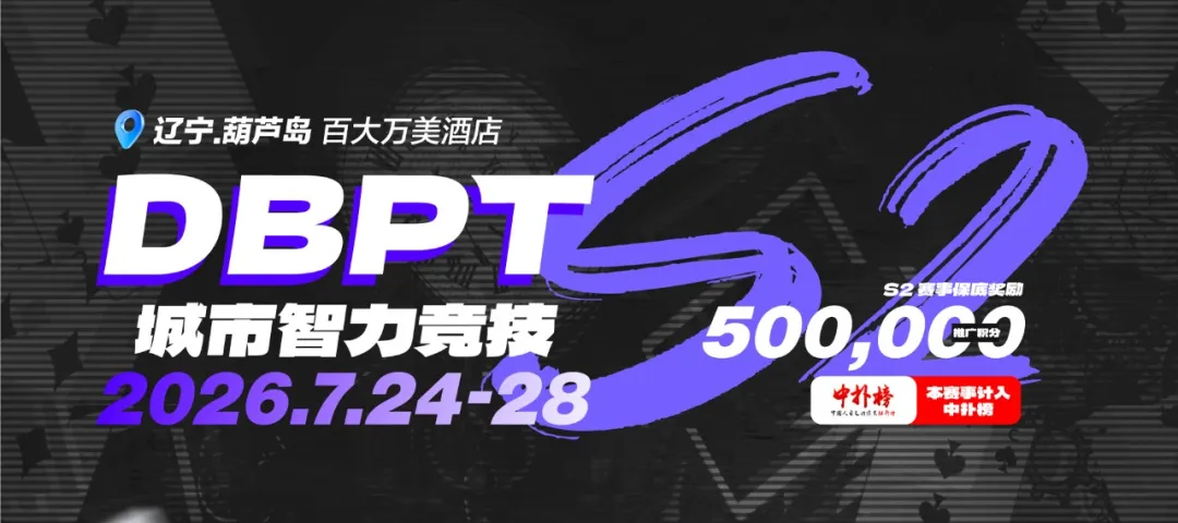 【EV扑克】2026DBPT城市智力竞技S2｜主赛A组216参赛 再创新高 夏克昂99W领跑24人晋级 卫冕冠军于永泽位列仙班