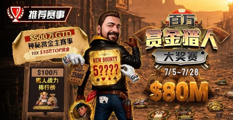 【EV扑克】GG扑克百万赏金猎人大奖赛开启|每日排行榜奖励+最高10万美元赏金等你挑战