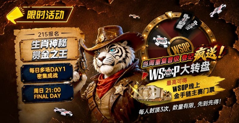 【EV扑克】限时活动:215生肖神秘赏金之王|重复晋级DAY2,赢APT仁川站电子参赛券抽奖资格