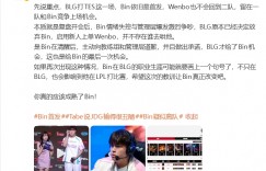 【沙巴娱乐】爆料：Bin复盘时情绪失控与管理层爆发争吵🔥BLG原本决定放弃Bin🔥