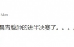 【沙巴娱乐】满头大汗！管泽元更博：恭喜京东！也是鼻青脸肿的进半决赛了。