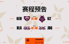 【沙巴娱乐】最没有悬念的一集？外网先锋赛赔率：若G2战胜GEN则1赔10 JDG取胜1赔6