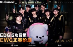 【沙巴娱乐】整装待发！EDG晋级EWC 2026电竞世界杯无畏契约项目正赛！