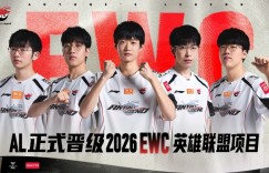 【沙巴娱乐】7月巴黎见！AL成功杀出预选赛，拿下LPL赛区首张通往EWC的门票！