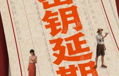 【沙巴娱乐】《给阿嬷的情书》官宣密钥延期 延长放映至6月30日 当前累计票房10.84亿