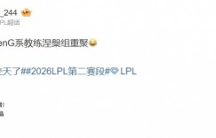 【沙巴娱乐】一定是特别的缘分！涅槃组四队里有三个队的教练曾经是GenG的教练