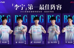 【沙巴娱乐】历史首次❗BLG全队包揽LPL常规赛最佳阵容一阵，五人同队创纪录