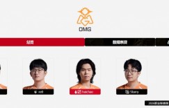 【沙巴娱乐】无缘第三赛段！OMG与UP开始人员调整裁撤 多人离开队伍
