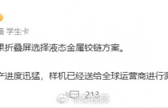 【沙巴娱乐】曝iPhone首款折叠屏手机确认液态金属铰链 科技成分拉满