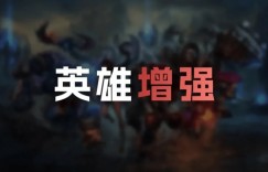 【沙巴娱乐】26.12英雄加强明细：贾克斯Q、小炮Q消耗减少；悠米、彗加强