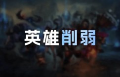 【沙巴娱乐】26.12英雄削弱明细：韦鲁斯Q大削，赵信耗蓝增加，发条削弱