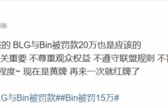 【沙巴娱乐】涵艺：Bin未被禁赛是应该的 现在是黄牌 再来一次就红牌了