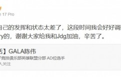 【沙巴娱乐】GALA赛后致歉：对不起大家今天自己的发挥和状态太差了