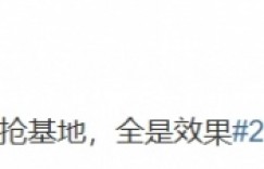 【沙巴娱乐】偷家之后的抢家！解说毛毛：精彩的博弈大战然后来了波明抢基地
