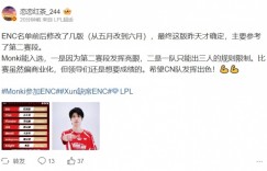 【沙巴娱乐】爆料人：Monki入选是第二赛段发挥亮眼以及规则限制 领导们要成绩
