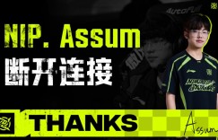 【沙巴娱乐】NIP官方：下路选手Assum即日起离队